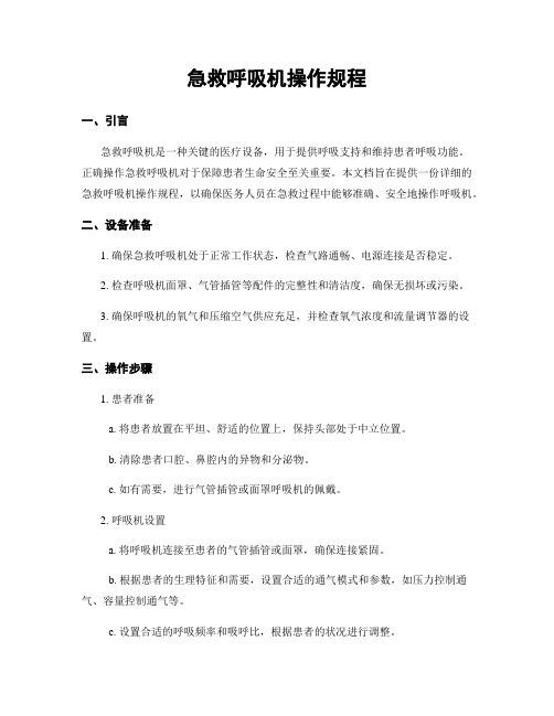 急救呼吸机操作规程