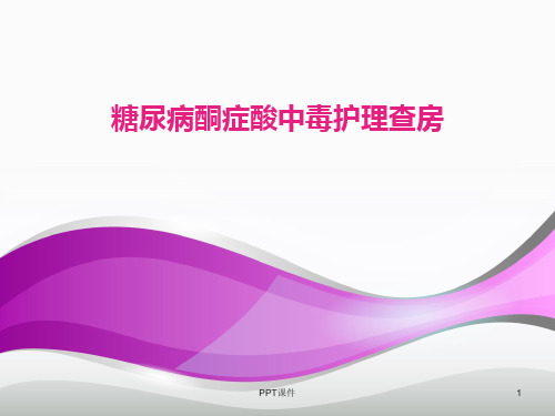 糖尿病酮症酸中毒护理查房护理查房  ppt课件