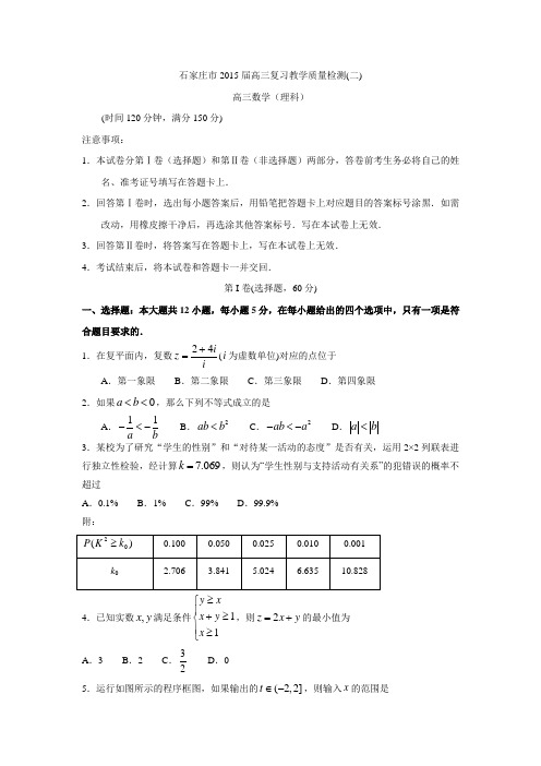 河北省石家庄市2015届高三复习教学质量检测二数学理