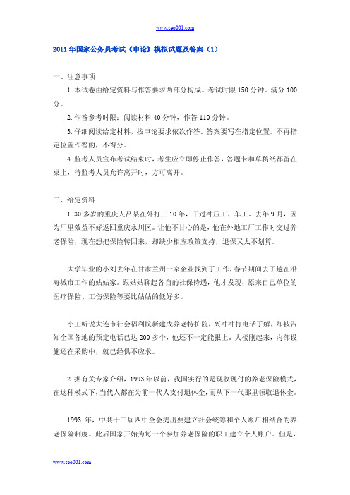 2011年国家公务员考试《申论》模拟试题