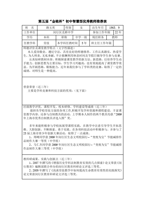 第五届“金铭杯”初中智慧型优秀教师推荐表