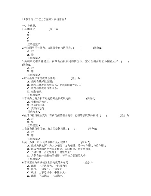 东北大学2015年春学期《工程力学基础》在线作业3满分答案