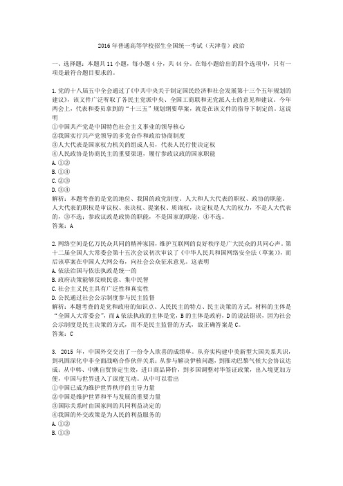 2016年普通高等学校招生全国统一考试(天津卷)政治