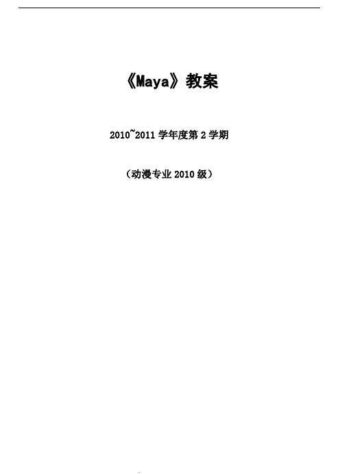 Maya教案(新)