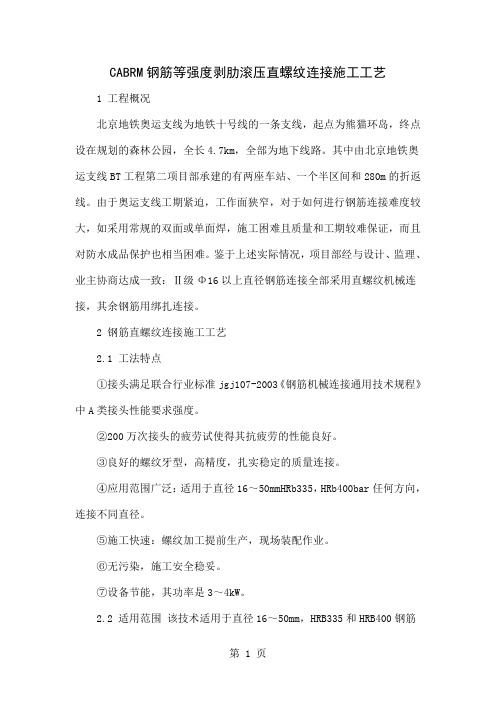 CABRM钢筋等强度剥肋滚压直螺纹连接施工工艺共5页文档