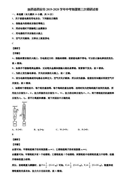 陕西省西安市2019-2020学年中考物理第三次调研试卷含解析