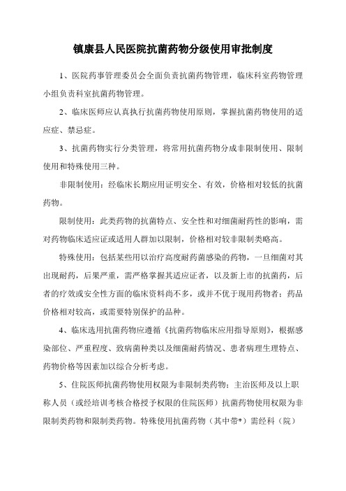 抗菌药物分级使用管理和审批制度1