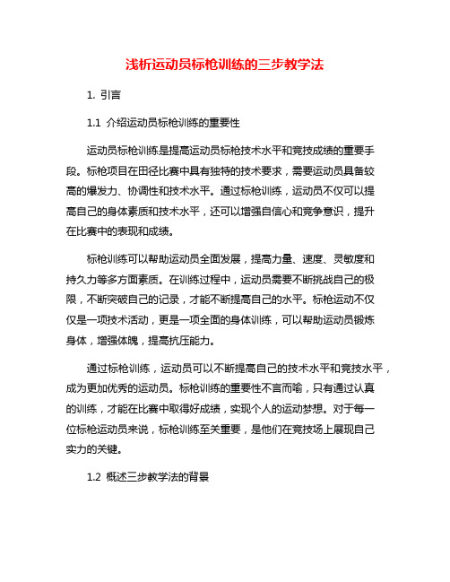 浅析运动员标枪训练的三步教学法