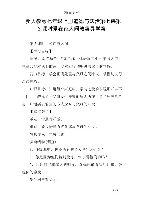 新人教版七年级上册道德与法治第七课第2课时爱在家人间教案导学案