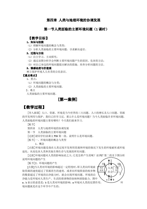 高中地理必修二教案-4.1 人类面临的主要环境问题-中图版