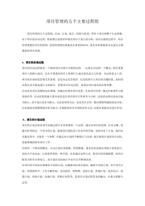 项目管理的五个主要过程组