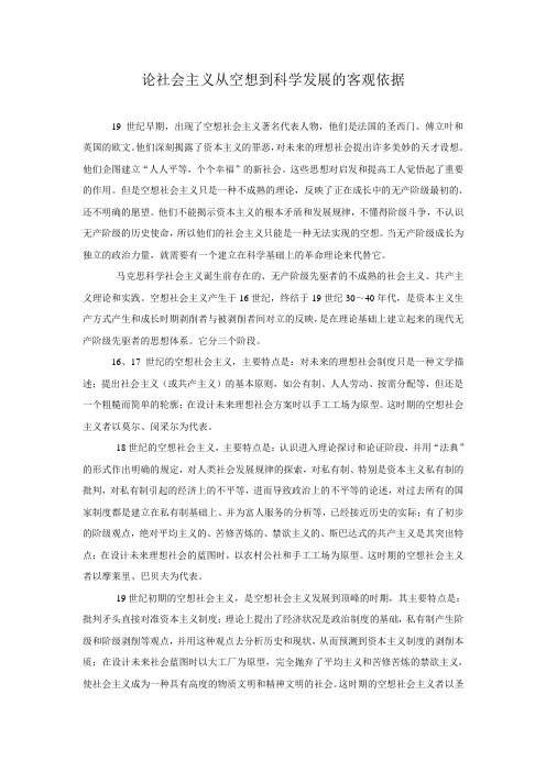 论社会主义从空想到科学发展的客观依据
