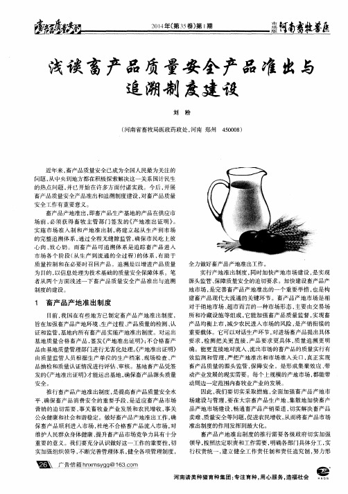浅谈畜产品质量安全产品准出与追溯制度建设