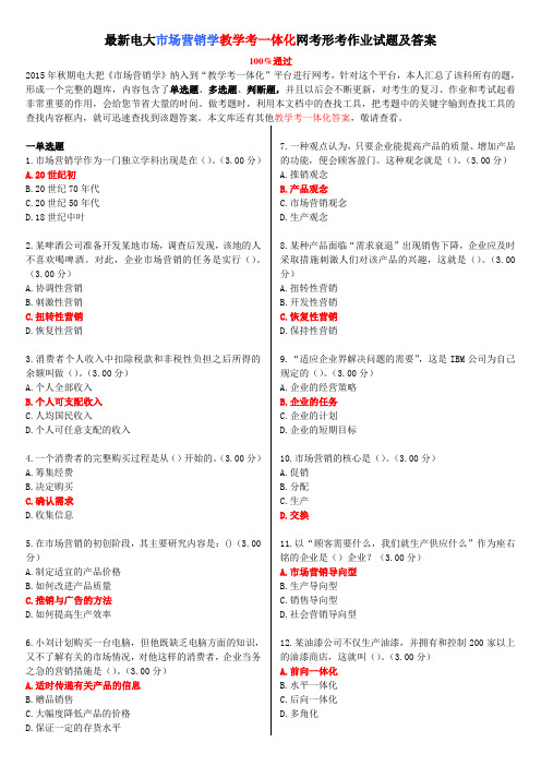 最新电大会计专科《市场营销学》教学考一体化网考形考作业试题及答案