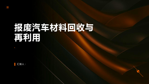 报废汽车材料回收与再利用
