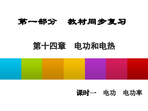 初中物理  电功和电热2 苏科版优秀课件
