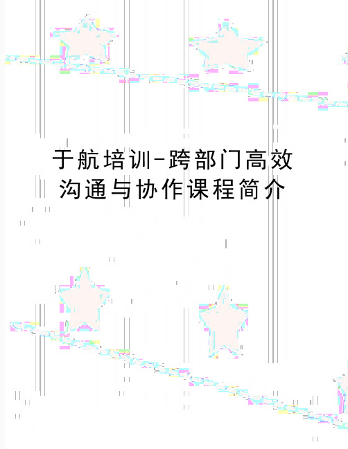 最新于航培训-跨部门高效沟通与协作课程简介