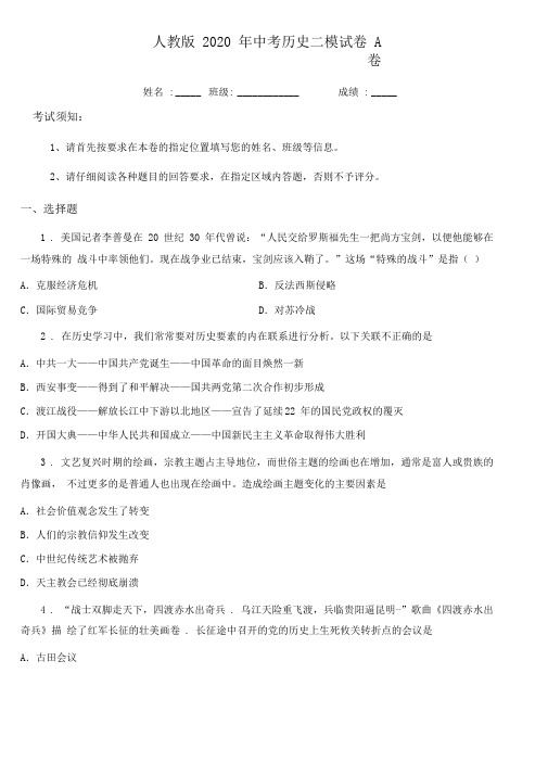 人教版2020年中考历史二模试卷A卷0001