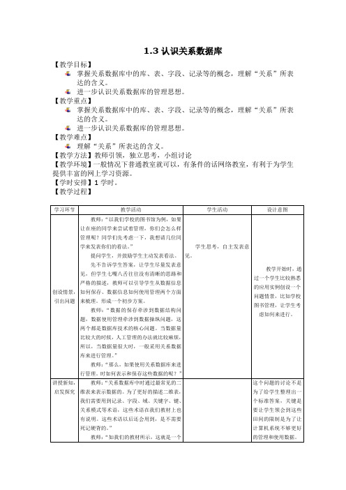 13认识关系数据库(教案)