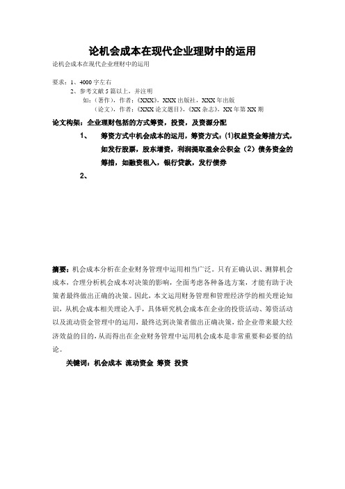 论机会成本在现代企业理财中的运用