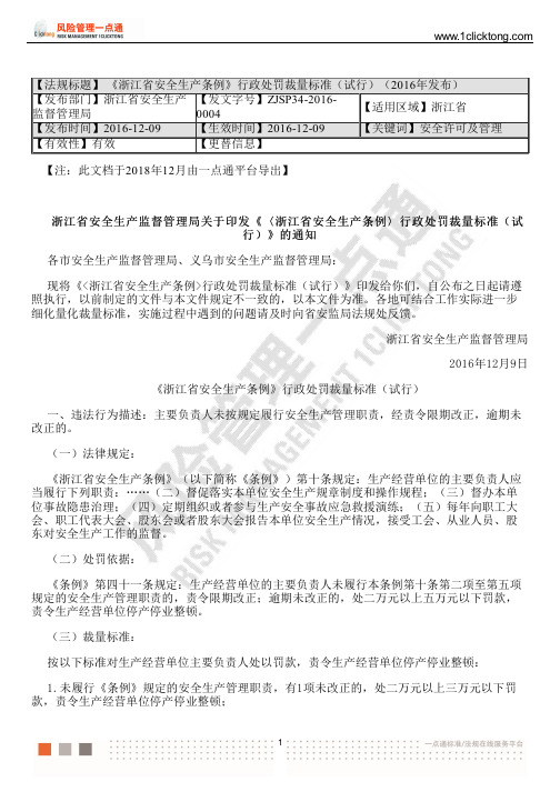 《浙江省安全生产条例》行政处罚裁量标准(试行)(2016年发布)