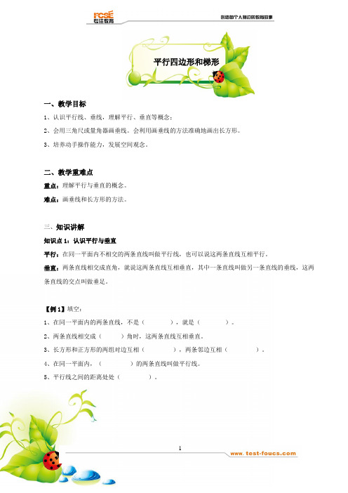 平行四边形和梯形 1