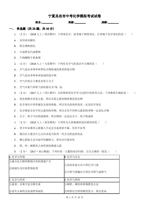 宁夏吴忠市中考化学模拟考试试卷