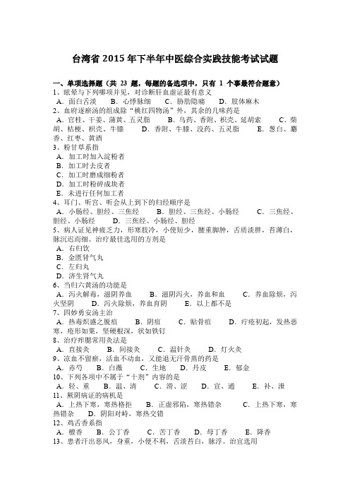 台湾省2015年下半年中医综合实践技能考试试题