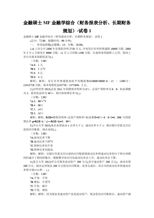 金融硕士MF金融学综合(财务报表分析、长期财务规划)-试卷1