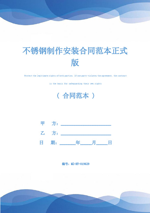 不锈钢制作安装合同范本正式版