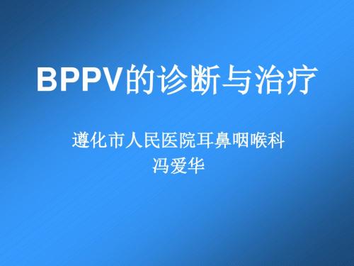 bppv的诊断与治疗ppt课件