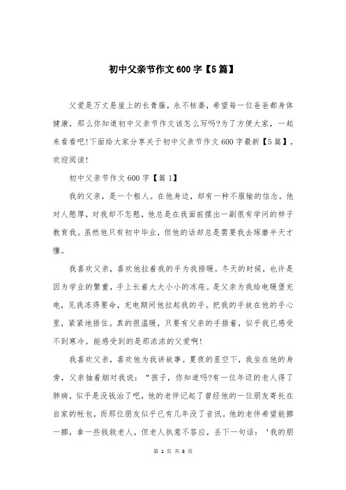 初中父亲节作文600字【5篇】