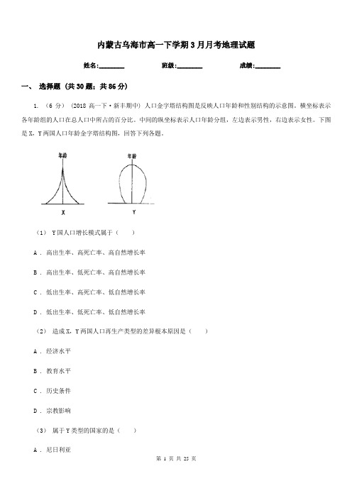 内蒙古乌海市高一下学期3月月考地理试题