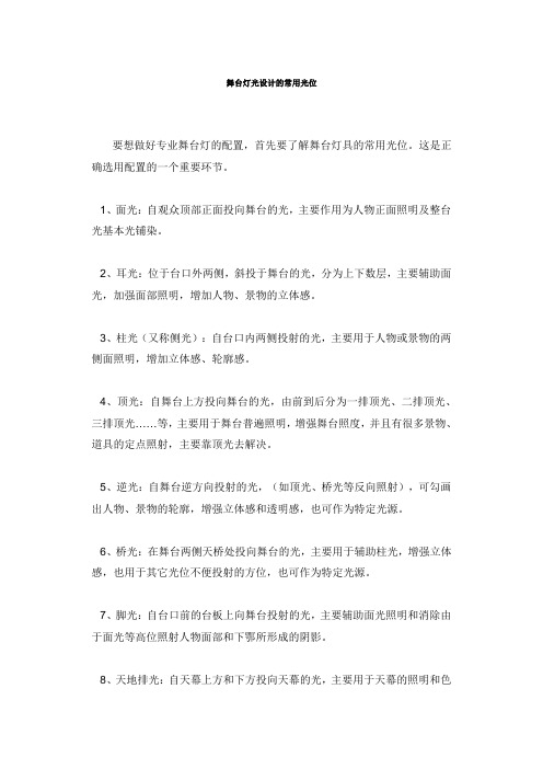 舞台灯光设计的常用光位