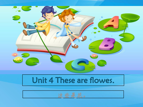 四上英语Unit 4 These are flower(湘少版)英语课件PPT