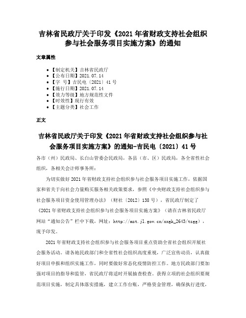 吉林省民政厅关于印发《2021年省财政支持社会组织参与社会服务项目实施方案》的通知