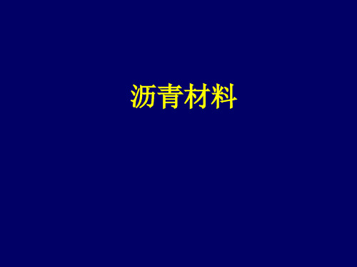 道路工程材料之沥青材料课件