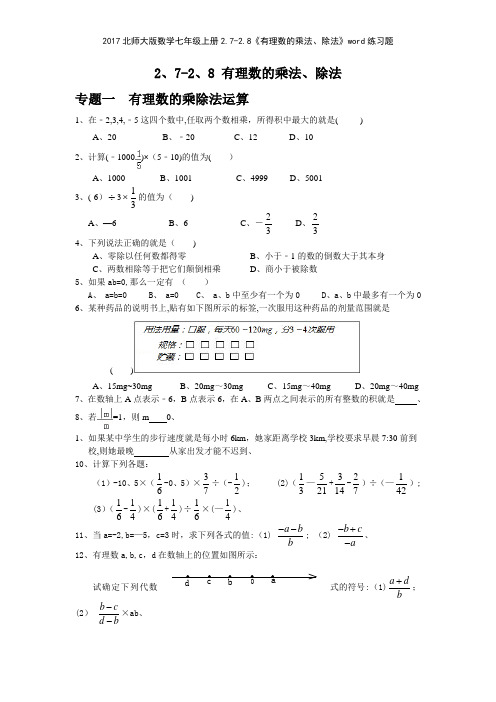 2017北师大版数学七年级上册2728《有理数的乘法除法》练习题