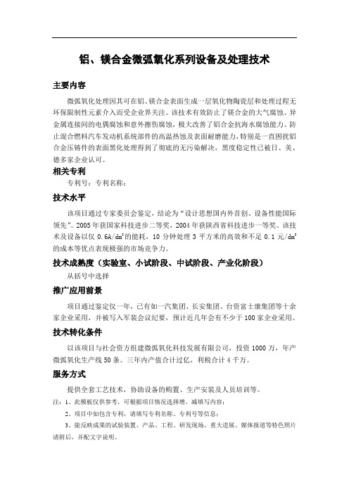 铝、镁合金微弧氧化系列设备及处理技术