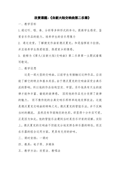 六年级上册音乐教案-1.2.2《自新大陆第二乐章》 ｜人教新课标(2014秋)