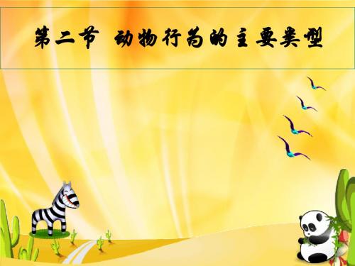 生物八年级上册16章2节动物行为的主要类型一课时课件北师大版