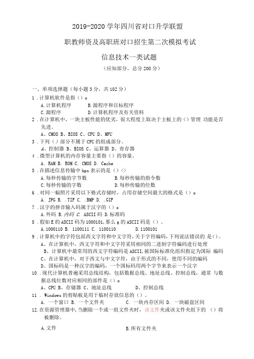 (信息一类试题)2019-2020学年四川省对口升学联盟