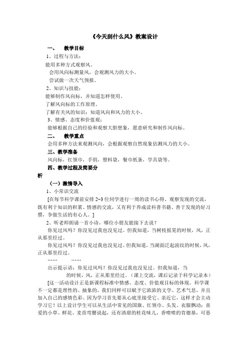 三年级下册科学教案-4.4今天刮什么风 苏教版