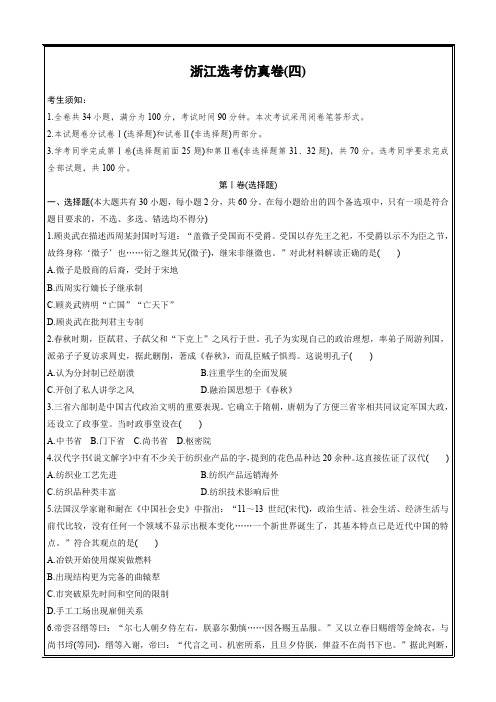 2019高考历史一轮浙江专版练习：第三部分 选考仿真卷(四) ---精校解析 Word版
