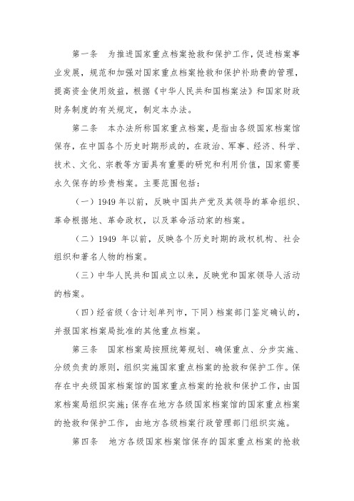 第五条-国家重点档案的抢救和保护工作的内容包括