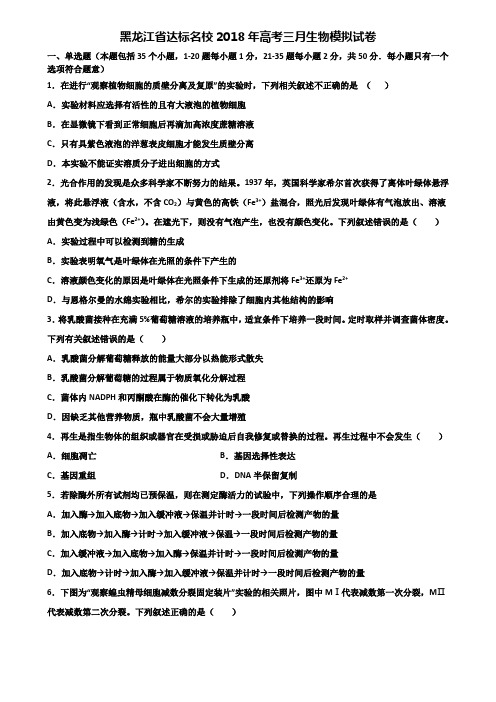 黑龙江省达标名校2018年高考三月生物模拟试卷含解析