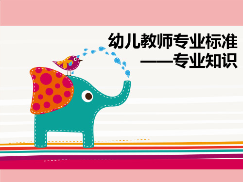 幼儿教师专业标准之专业知识