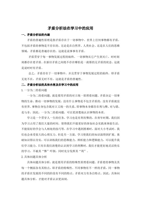 矛盾分析法在学习中的运用