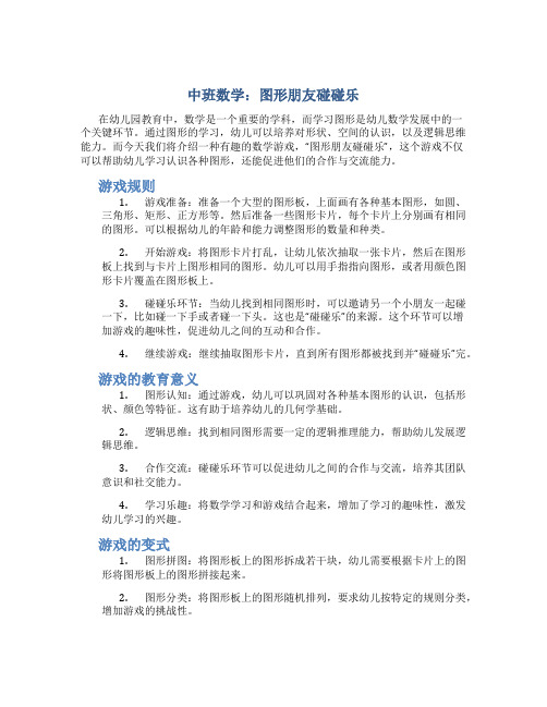 中班数学：图形朋友碰碰乐