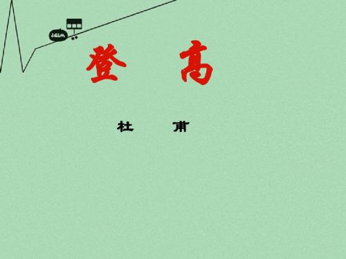 高中语文 第四单元第14课之 登高课件 粤教版必修3